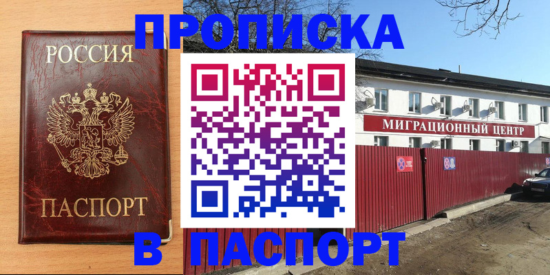 прописка от собственника в Королёве